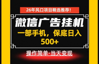 微信广告挂G,每天十几分钟,稳定日入500+,一部手机就能做