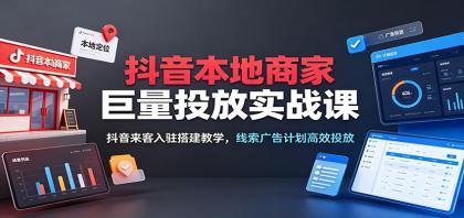 抖音本地商家巨量投放实战课:抖音来客入驻搭建教学,线索广告计划高效投放-颜夕资源网-第17张图片 抖音本地商家巨量投放实战课:抖音来客入驻搭建教学,线索广告计划高效投放-颜夕资源网-第17张图片