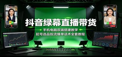 抖音绿幕直播带货:手机电脑双端搭建教学,起号选品投流爆单话术全套教程-颜夕资源网-第17张图片 抖音绿幕直播带货:手机电脑双端搭建教学,起号选品投流爆单话术全套教程-颜夕资源网-第17张图片