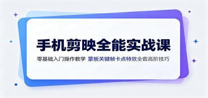 手机剪映全能实战课:零基础入门操作教学,蒙版关键帧卡点特效全套高阶技巧-颜夕资源网-第17张图片 手机剪映全能实战课:零基础入门操作教学,蒙版关键帧卡点特效全套高阶技巧-颜夕资源网-第17张图片
