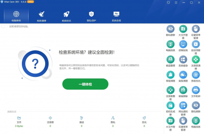 Wise Care 365 系统优化清理工具 v8.0.4.732 中文破解版