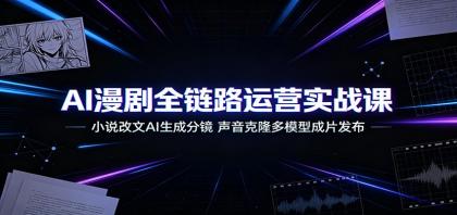 AI漫剧全链路运营实战课:小说改文AI生成分镜,声音克隆多模型成片发布-颜夕资源网-第17张图片 AI漫剧全链路运营实战课:小说改文AI生成分镜,声音克隆多模型成片发布-颜夕资源网-第17张图片