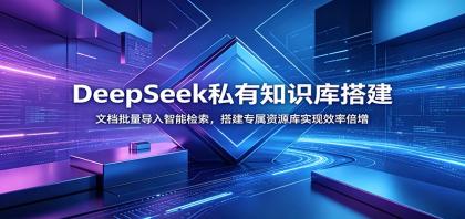 DeepSeek私有知识库搭建:文档批量导入智能检索,搭建专属资源库实现效率倍增-颜夕资源网-第17张图片 DeepSeek私有知识库搭建:文档批量导入智能检索,搭建专属资源库实现效率倍增-颜夕资源网-第17张图片