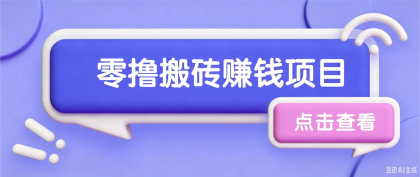 搬砖项目,零门槛看完就能上手,只需一部手机轻松日收30+-颜夕资源网-第17张图片 搬砖项目,零门槛看完就能上手,只需一部手机轻松日收30+-颜夕资源网-第17张图片