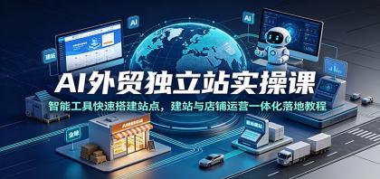 AI外贸独立站实操课:智能工具快速搭建站点,建站与店铺运营一体化落地教程-颜夕资源网-第17张图片 AI外贸独立站实操课:智能工具快速搭建站点,建站与店铺运营一体化落地教程-颜夕资源网-第17张图片