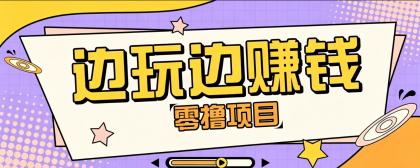 零成本零门槛边玩边赚钱的项目,多种操作思路,轻松月入10000+-颜夕资源网-第17张图片 零成本零门槛边玩边赚钱的项目,多种操作思路,轻松月入10000+-颜夕资源网-第17张图片