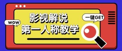 最被低估的流量密码:第一人称影视解说,条条爆款100w+!【保姆级教学】-颜夕资源网-第17张图片 最被低估的流量密码:第一人称影视解说,条条爆款100w+!【保姆级教学】-颜夕资源网-第17张图片