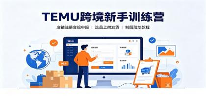 TEMU跨境新手训练营：店铺注册合规申报，选品上架发货制图落地教程-颜夕资源网-第17张图片