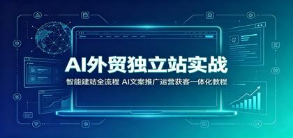 AI外贸独立站实战:智能建站全流程,AI文案推广运营获客一体化教程-颜夕资源网-第17张图片 AI外贸独立站实战:智能建站全流程,AI文案推广运营获客一体化教程-颜夕资源网-第17张图片
