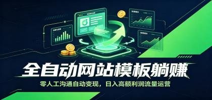 全自动网站模板躺赚:零人工沟通自动变现,日入高额利润流量运营-颜夕资源网-第17张图片 全自动网站模板躺赚:零人工沟通自动变现,日入高额利润流量运营-颜夕资源网-第17张图片