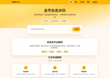 去水印API总站系统/全开源/所有去水印功能在本地实现