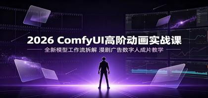 2026 ComfyUI高阶动画实战课:全新模型工作流拆解,漫剧广告数字人成片教学-颜夕资源网-第17张图片 2026 ComfyUI高阶动画实战课:全新模型工作流拆解,漫剧广告数字人成片教学-颜夕资源网-第17张图片
