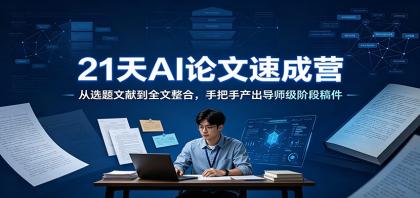 21天AI论文速成营:从选题文献到全文整合,手把手产出导师级阶段稿件-颜夕资源网-第17张图片 21天AI论文速成营:从选题文献到全文整合,手把手产出导师级阶段稿件-颜夕资源网-第17张图片
