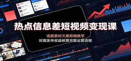 热点信息差短视频变现课:选题素材文案剪辑教学,封面发布收益核算完整运营流程-颜夕资源网-第17张图片 热点信息差短视频变现课:选题素材文案剪辑教学,封面发布收益核算完整运营流程-颜夕资源网-第17张图片