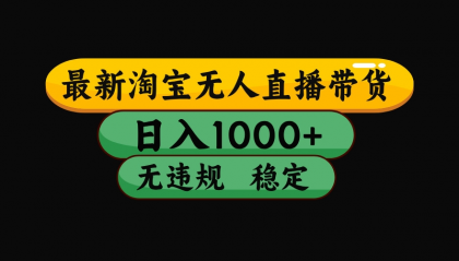 【最新】淘宝无人直播:不违规、不封号,直播42小时狂卖14万,下半年流量起飞,还能批量矩阵操作!