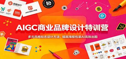 AIGC商业品牌设计特训营:多元风格标志设计方法,插画海报包装AI高效出图-颜夕资源网-第17张图片 AIGC商业品牌设计特训营:多元风格标志设计方法,插画海报包装AI高效出图-颜夕资源网-第17张图片