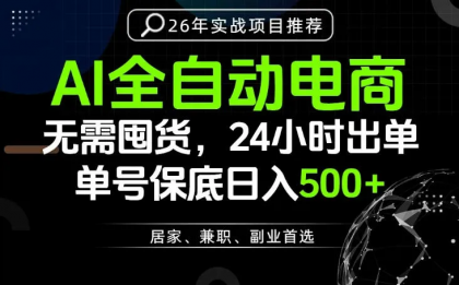 24小时就能出单变现,AI解放双手,全流程托管,单号保底日入500+