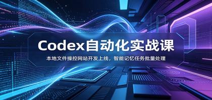 Codex自动化实战课:本地文件操控网站开发上线,智能记忆任务批量处理-颜夕资源网-第17张图片 Codex自动化实战课:本地文件操控网站开发上线,智能记忆任务批量处理-颜夕资源网-第17张图片