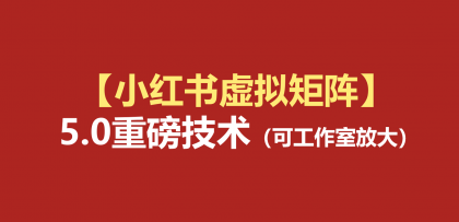 小红书虚拟矩阵5.0:AI原创虚拟品+4带1自动化AI发笔记+测款怼款双模式(可工作室放大-颜夕资源网-第17张图片 小红书虚拟矩阵5.0:AI原创虚拟品+4带1自动化AI发笔记+测款怼款双模式(可工作室放大-颜夕资源网-第17张图片