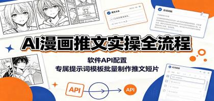 AI漫画推文实操全流程:软件API配置,专属提示词模板批量制作推文短片-颜夕资源网-第17张图片 AI漫画推文实操全流程:软件API配置,专属提示词模板批量制作推文短片-颜夕资源网-第17张图片