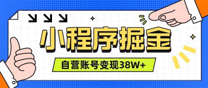 微信小程序掘金,团队自营小程序累计变现38W+,稳定运营三年,一部手机即可操作