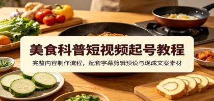 美食科普短视频起号教程:完整内容制作流程,配套字幕剪辑预设与现成文案素材-颜夕资源网-第17张图片 美食科普短视频起号教程:完整内容制作流程,配套字幕剪辑预设与现成文案素材-颜夕资源网-第17张图片