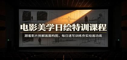 电影美学日绘特训课程:跟着影片拆解画面构图,每日速写训练夯实绘画功底-颜夕资源网-第17张图片 电影美学日绘特训课程:跟着影片拆解画面构图,每日速写训练夯实绘画功底-颜夕资源网-第17张图片