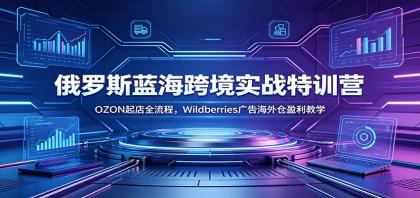 俄罗斯蓝海跨境实战特训营:OZON起店全流程,Wildberries广告海外仓盈利教学-颜夕资源网-第17张图片 俄罗斯蓝海跨境实战特训营:OZON起店全流程,Wildberries广告海外仓盈利教学-颜夕资源网-第17张图片
