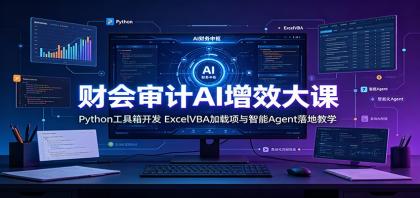 财会审计AI增效大课:Python工具箱开发,ExcelVBA加载项与智能Agent落地教学-颜夕资源网-第17张图片 财会审计AI增效大课:Python工具箱开发,ExcelVBA加载项与智能Agent落地教学-颜夕资源网-第17张图片