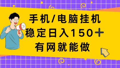 手机电脑挂Ji,单日稳定收入150+,有网就能做!