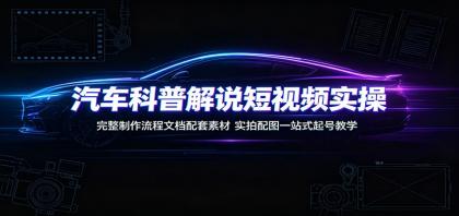 汽车科普解说短视频实操:完整制作流程文档配套素材,实拍配图一站式起号教学-颜夕资源网-第17张图片 汽车科普解说短视频实操:完整制作流程文档配套素材,实拍配图一站式起号教学-颜夕资源网-第17张图片