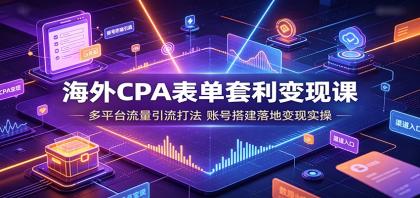 海外CPA表单套利变现课:多平台流量引流打法,账号搭建落地变现实操-颜夕资源网-第17张图片 海外CPA表单套利变现课:多平台流量引流打法,账号搭建落地变现实操-颜夕资源网-第17张图片