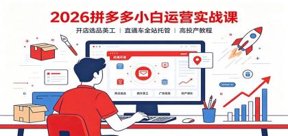 2026拼多多小白运营实战课:开店选品美工,直通车全站托管高投产教程-颜夕资源网-第17张图片 2026拼多多小白运营实战课:开店选品美工,直通车全站托管高投产教程-颜夕资源网-第17张图片