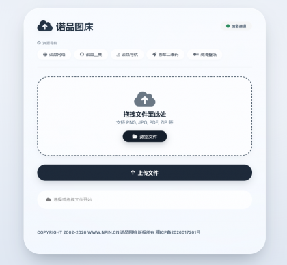 诺品图床源码-颜夕资源网-第17张图片 诺品图床源码-颜夕资源网-第17张图片