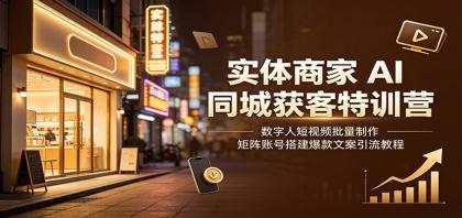 实体商家AI同城获客特训营:数字人短视频批量制作,矩阵账号搭建爆款文案引流教程-颜夕资源网-第17张图片 实体商家AI同城获客特训营:数字人短视频批量制作,矩阵账号搭建爆款文案引流教程-颜夕资源网-第17张图片