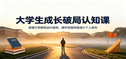 大学生成长破局认知课:读懂大学隐性运行规则,避开校园弯路减少个人损失-颜夕资源网-第17张图片 大学生成长破局认知课:读懂大学隐性运行规则,避开校园弯路减少个人损失-颜夕资源网-第17张图片