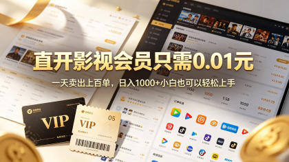 0成本撸影视会员,一天净赚1000+,小白也可以轻松上手,可扩大复制