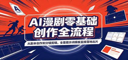 AI漫剧零基础创作全流程:从剧本创作到分镜剪辑,全套提示词模板直接落地出片-颜夕资源网-第17张图片 AI漫剧零基础创作全流程:从剧本创作到分镜剪辑,全套提示词模板直接落地出片-颜夕资源网-第17张图片