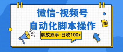 微信-视频号,自动脚本运行,彻底解放双手日入100+-颜夕资源网-第16张图片 微信-视频号,自动脚本运行,彻底解放双手日入100+-颜夕资源网-第16张图片