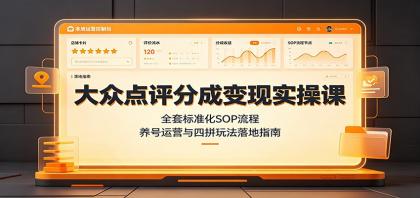 大众点评分成变现实操课:全套标准化SOP流程,养号运营与四拼玩法落地指南-颜夕资源网-第17张图片 大众点评分成变现实操课:全套标准化SOP流程,养号运营与四拼玩法落地指南-颜夕资源网-第17张图片