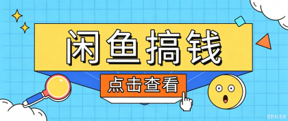 闲鱼搬砖赚钱训练营,零门槛新手快速入门闲鱼电商日赚百元,新手必看教程-颜夕资源网-第17张图片 闲鱼搬砖赚钱训练营,零门槛新手快速入门闲鱼电商日赚百元,新手必看教程-颜夕资源网-第17张图片