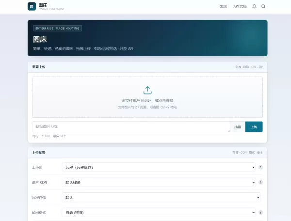 个人图床带后台管理，对接了api远程储存，无加密无后门