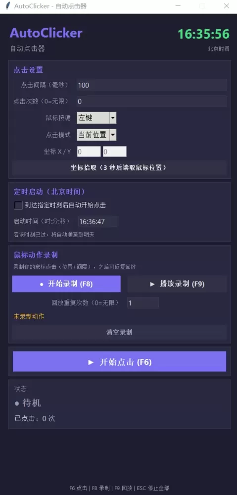 AutoClicker 电脑端自动点击器