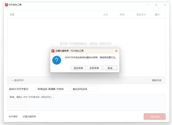 PDF优化工具1.0（一键添加OCR文字索引和处理压缩）