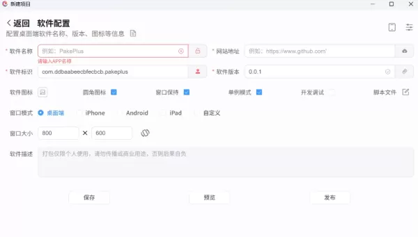 PakePlus v2.2.8（html网页打包工具）