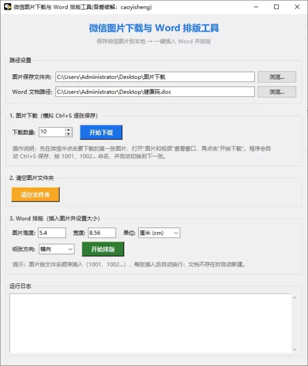 微信图片下载与 Word 排版工具