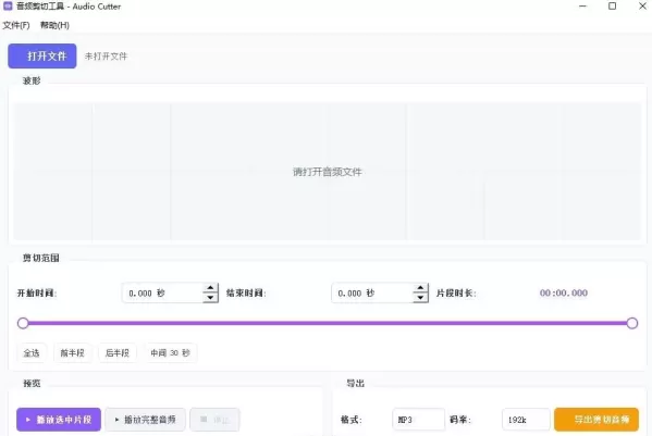 音频剪切工具 AudioCutter V1.0.0