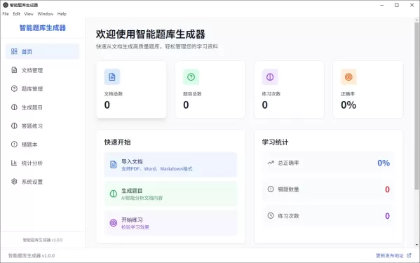 Windows 智能题库生成器