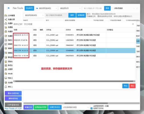 PanTools v1.1.27 全功能型的网盘批量管理&操作工具