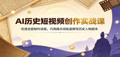 AI历史短视频创作实战课:吃透全套制作流程,巧用提示词批量撰写历史人物剧本-颜夕资源网-第17张图片 AI历史短视频创作实战课:吃透全套制作流程,巧用提示词批量撰写历史人物剧本-颜夕资源网-第17张图片